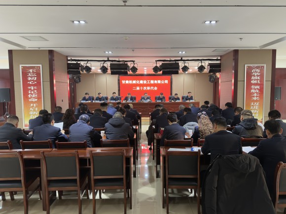 公司召開二屆十次職代會、黨委擴大會、第三十三次股東會